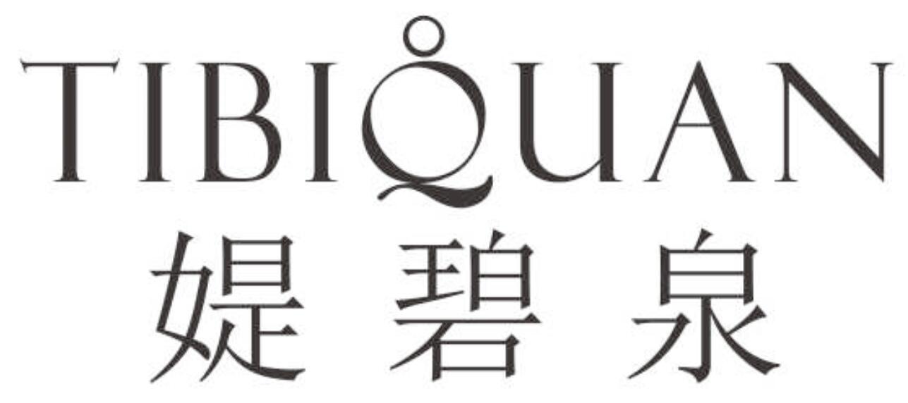 媞碧泉商标图片